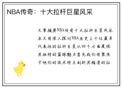 NBA传奇：十大拉杆巨星风采