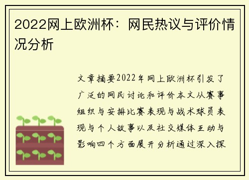 2022网上欧洲杯：网民热议与评价情况分析