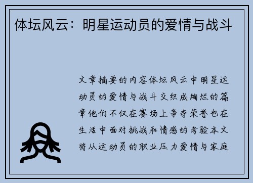 体坛风云：明星运动员的爱情与战斗