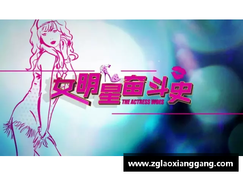 从贫困到辉煌的传奇：体育明星的励志奋斗故事