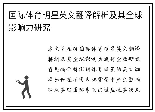 国际体育明星英文翻译解析及其全球影响力研究