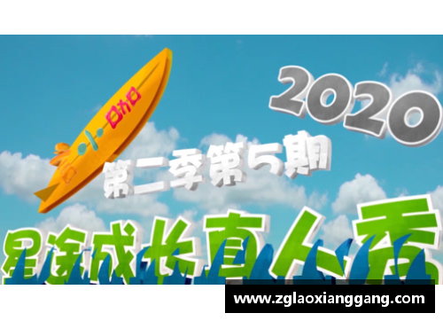 体育明星的成长故事：从青涩梦想到辉煌成就的历程探究