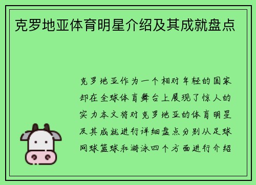 克罗地亚体育明星介绍及其成就盘点