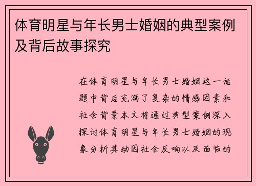 体育明星与年长男士婚姻的典型案例及背后故事探究