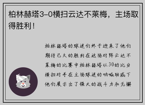 柏林赫塔3-0横扫云达不莱梅，主场取得胜利！