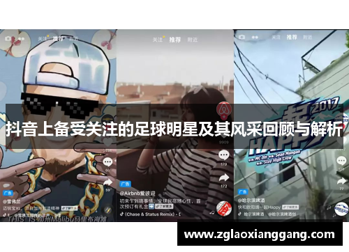 抖音上备受关注的足球明星及其风采回顾与解析