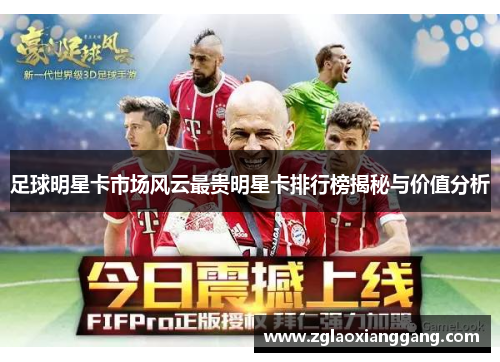 足球明星卡市场风云最贵明星卡排行榜揭秘与价值分析