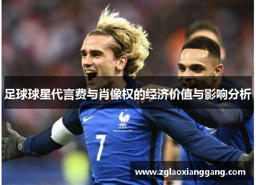 足球球星代言费与肖像权的经济价值与影响分析
