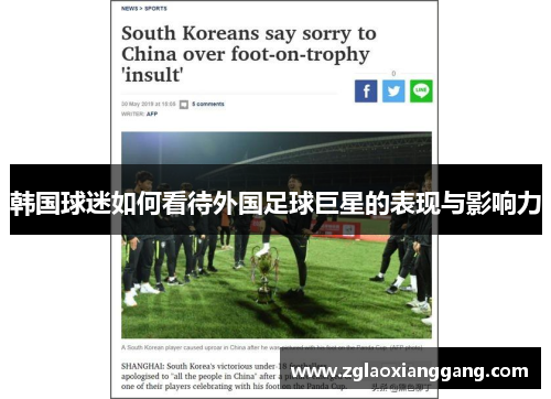 韩国球迷如何看待外国足球巨星的表现与影响力