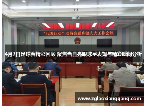 4月7日足球赛精彩回顾 聚焦当日亮眼球星表现与精彩瞬间分析
