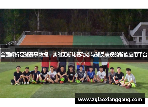 全面解析足球赛事数据，实时更新比赛动态与球员表现的智能应用平台