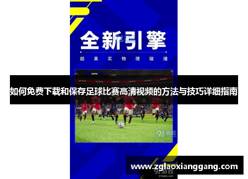 如何免费下载和保存足球比赛高清视频的方法与技巧详细指南