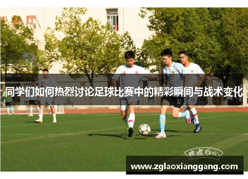 同学们如何热烈讨论足球比赛中的精彩瞬间与战术变化