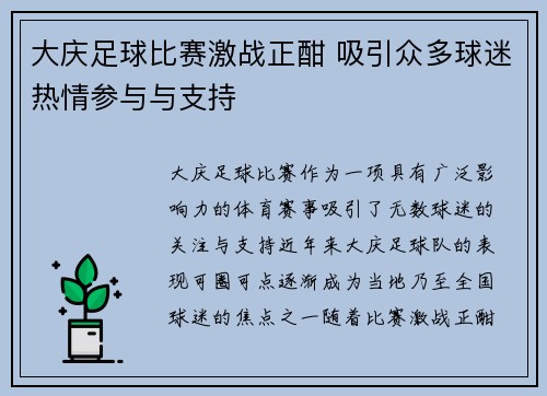 大庆足球比赛激战正酣 吸引众多球迷热情参与与支持