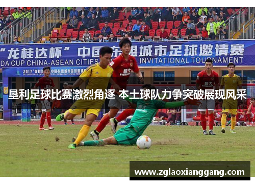 垦利足球比赛激烈角逐 本土球队力争突破展现风采
