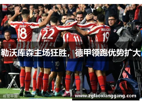 勒沃库森主场狂胜，德甲领跑优势扩大