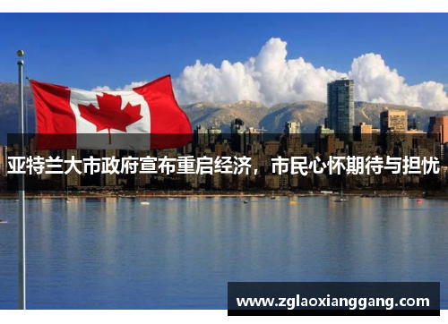 亚特兰大市政府宣布重启经济，市民心怀期待与担忧