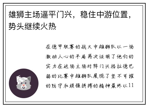 雄狮主场逼平门兴，稳住中游位置，势头继续火热