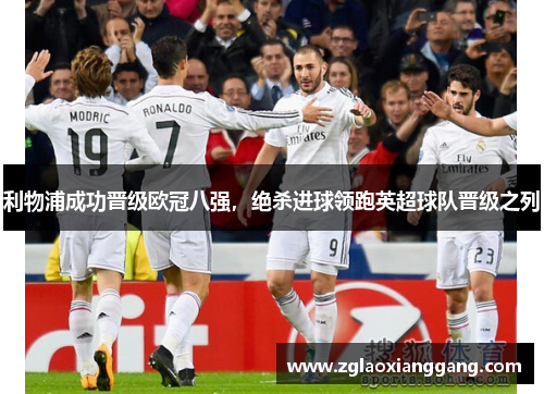 利物浦成功晋级欧冠八强，绝杀进球领跑英超球队晋级之列