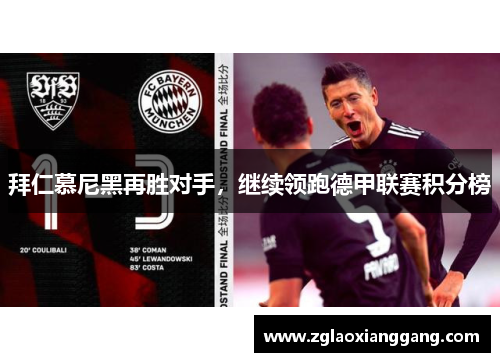拜仁慕尼黑再胜对手，继续领跑德甲联赛积分榜