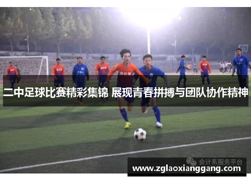 二中足球比赛精彩集锦 展现青春拼搏与团队协作精神
