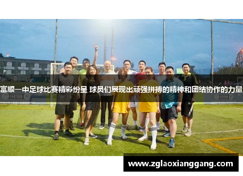 富顺一中足球比赛精彩纷呈 球员们展现出顽强拼搏的精神和团结协作的力量