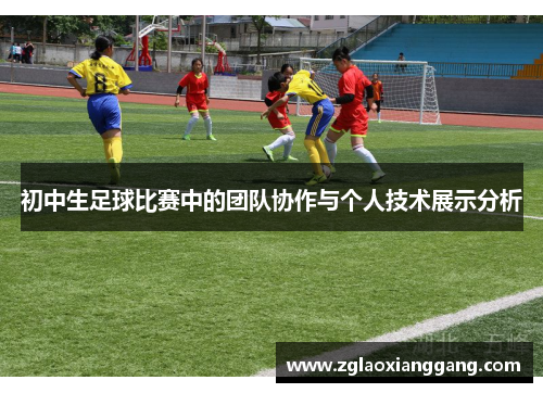 初中生足球比赛中的团队协作与个人技术展示分析