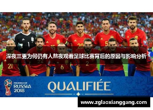 深夜三更为何仍有人熬夜观看足球比赛背后的原因与影响分析