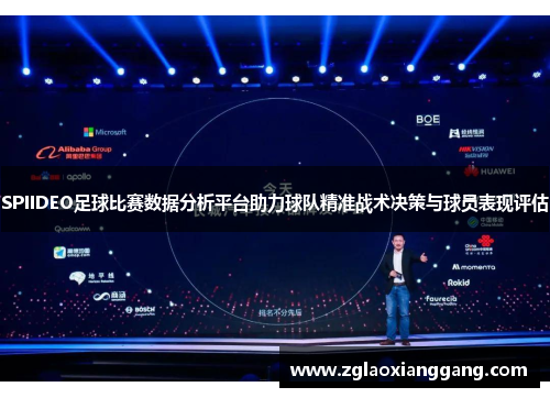 SPIIDEO足球比赛数据分析平台助力球队精准战术决策与球员表现评估