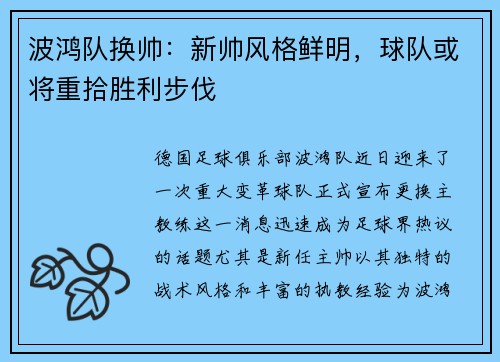 波鸿队换帅：新帅风格鲜明，球队或将重拾胜利步伐