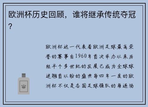 欧洲杯历史回顾，谁将继承传统夺冠？