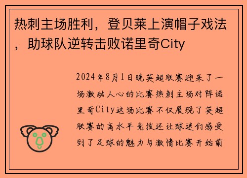 热刺主场胜利，登贝莱上演帽子戏法，助球队逆转击败诺里奇City