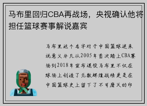 马布里回归CBA再战场，央视确认他将担任篮球赛事解说嘉宾