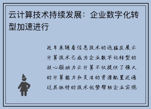 云计算技术持续发展：企业数字化转型加速进行