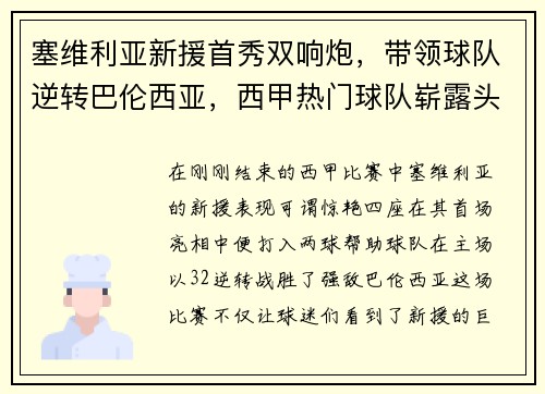 塞维利亚新援首秀双响炮，带领球队逆转巴伦西亚，西甲热门球队崭露头角