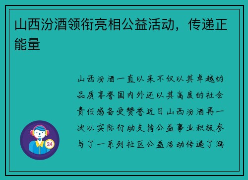 山西汾酒领衔亮相公益活动，传递正能量