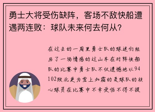 勇士大将受伤缺阵，客场不敌快船遭遇两连败：球队未来何去何从？