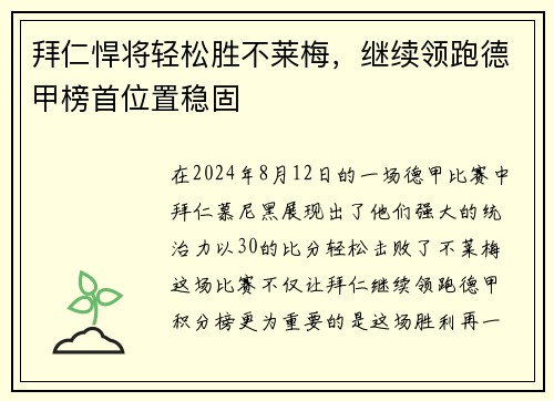 拜仁悍将轻松胜不莱梅，继续领跑德甲榜首位置稳固
