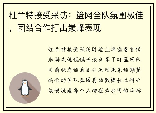 杜兰特接受采访：篮网全队氛围极佳，团结合作打出巅峰表现