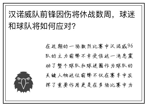 汉诺威队前锋因伤将休战数周，球迷和球队将如何应对？