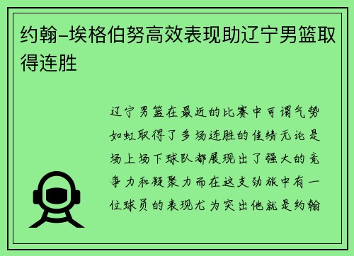 约翰-埃格伯努高效表现助辽宁男篮取得连胜