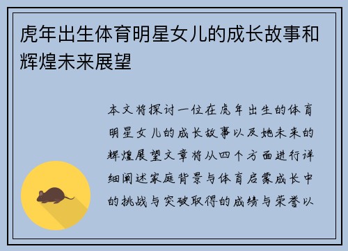 虎年出生体育明星女儿的成长故事和辉煌未来展望