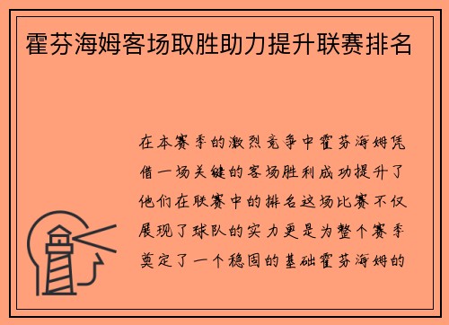 霍芬海姆客场取胜助力提升联赛排名