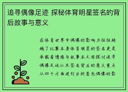追寻偶像足迹 探秘体育明星签名的背后故事与意义
