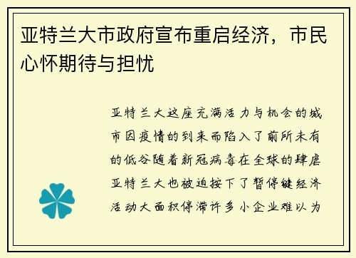 亚特兰大市政府宣布重启经济，市民心怀期待与担忧