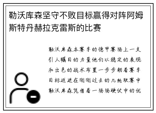 勒沃库森坚守不败目标赢得对阵阿姆斯特丹赫拉克雷斯的比赛
