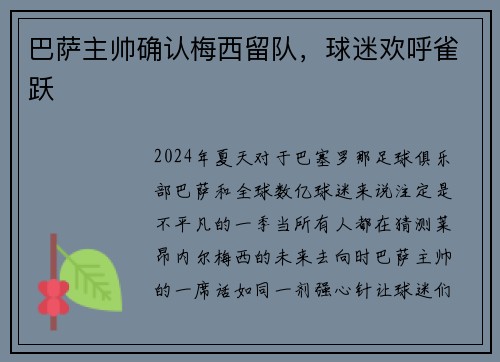 巴萨主帅确认梅西留队，球迷欢呼雀跃