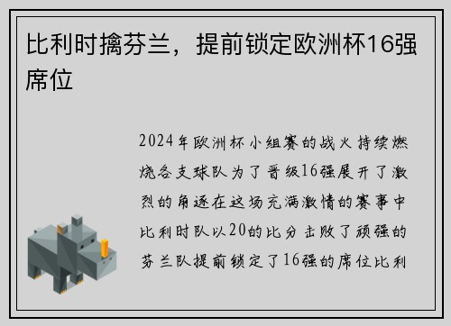 比利时擒芬兰，提前锁定欧洲杯16强席位