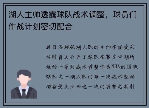 湖人主帅透露球队战术调整，球员们作战计划密切配合