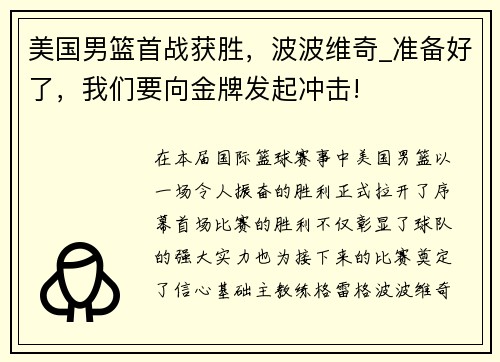 美国男篮首战获胜，波波维奇_准备好了，我们要向金牌发起冲击!